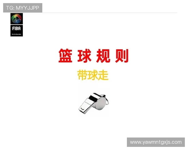 篮球规则深度解析：裁判判罚流程的每一步骤详解
