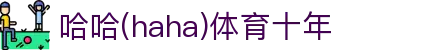 哈哈·(haha)体育十年运营,信誉无忧